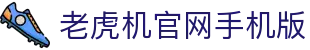 老虎机官网手机版|老虎机游戏单机免 - (中国)晋中老虎机官网手机版股份有限公司欢迎您